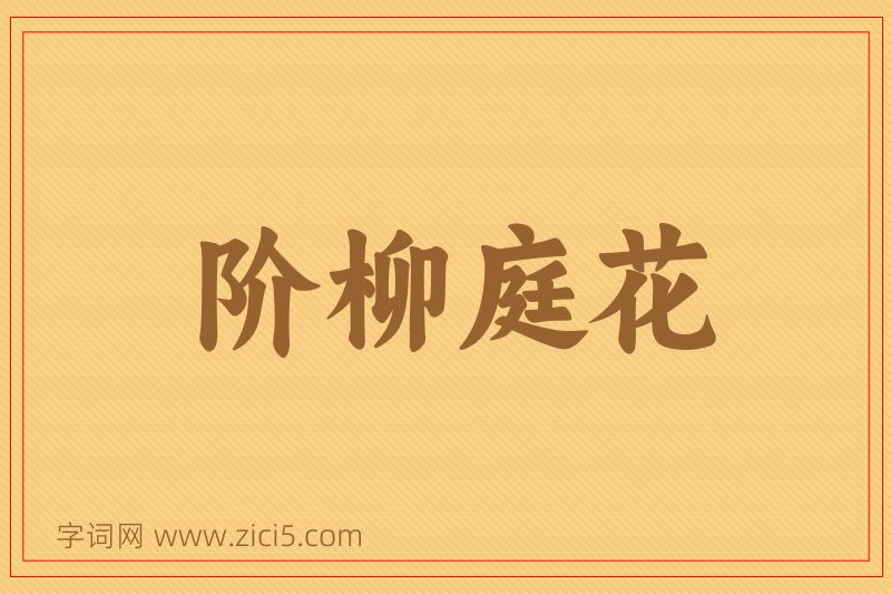 成语阶柳庭花图片