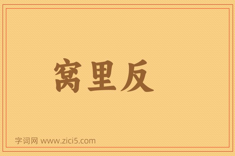 成语窝里反图片