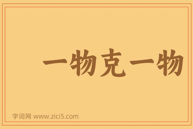 成语一物克一物图片