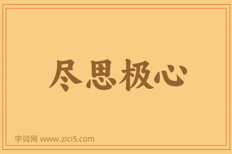 成语尽思极心图片