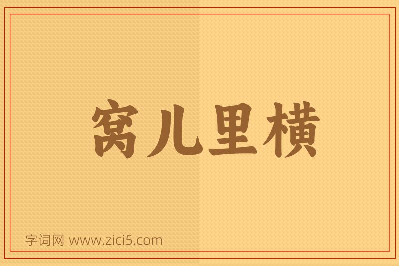 成语窝儿里横图片