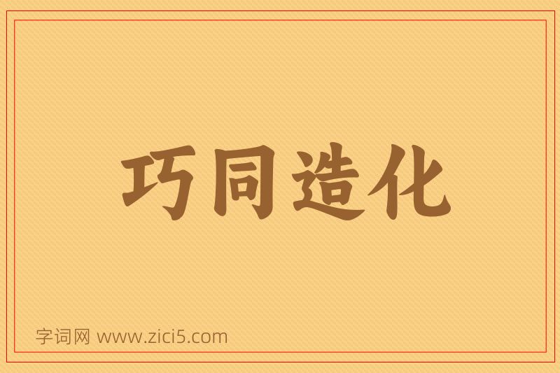 成语巧同造化图片