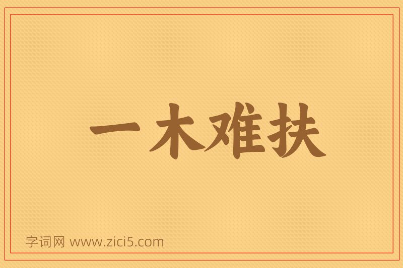 成语一木难扶图片