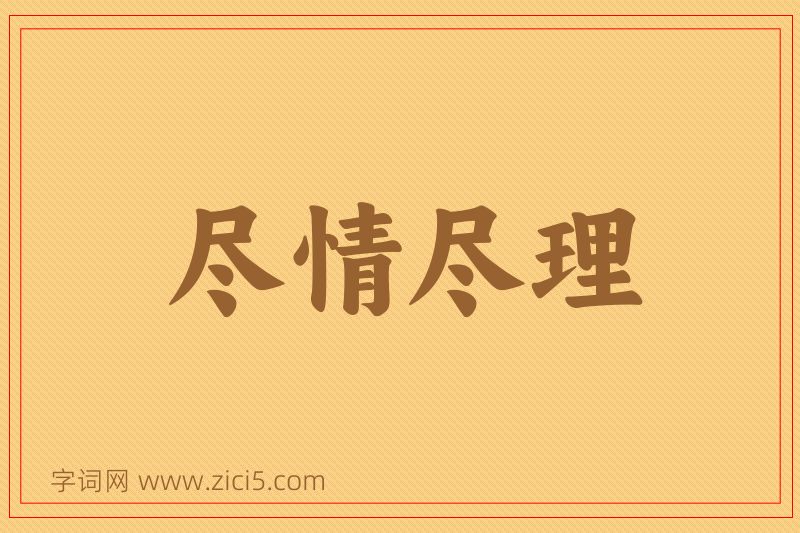 成语尽情尽理图片