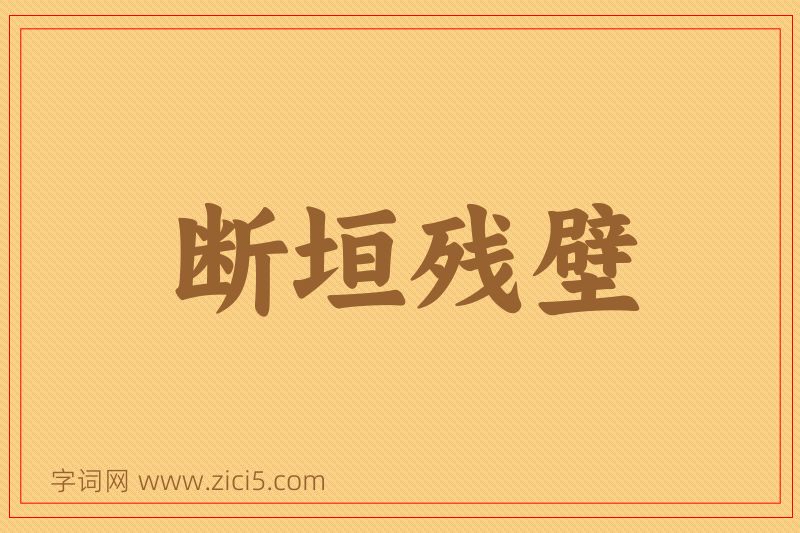 成语断垣残壁图片
