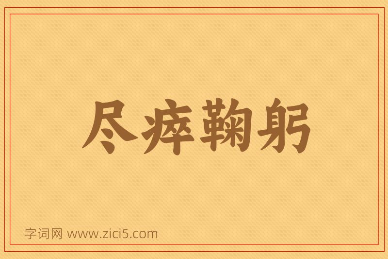 成语尽瘁鞠躬图片