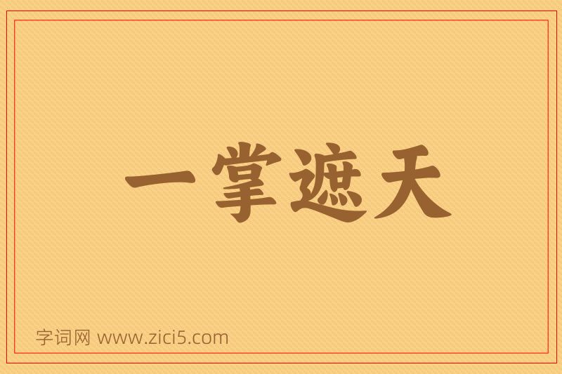 成语一掌遮天图片