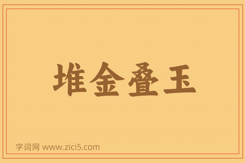 成语堆金叠玉图片