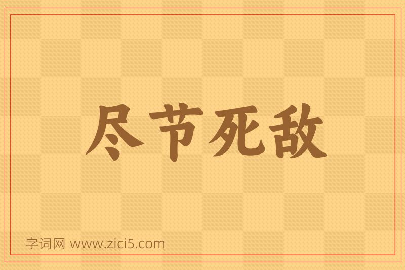 成语尽节死敌图片