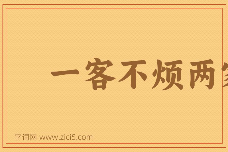 成语一客不烦两家图片