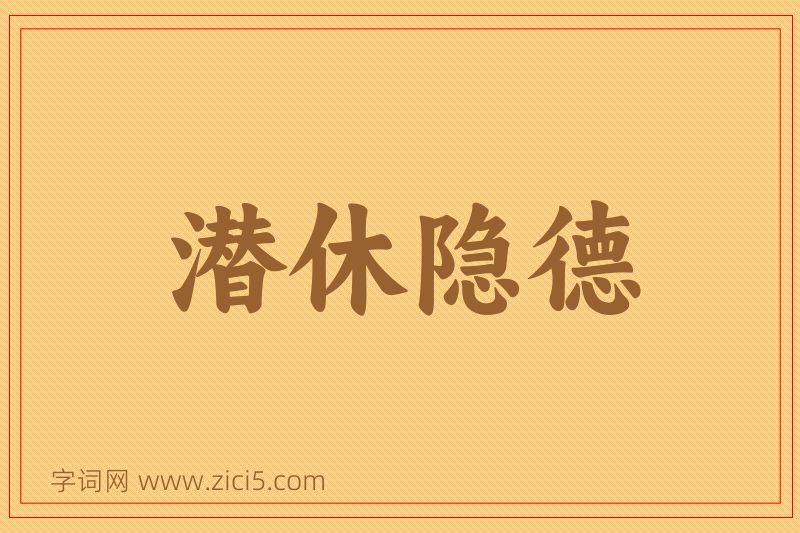 成语潜休隐德图片