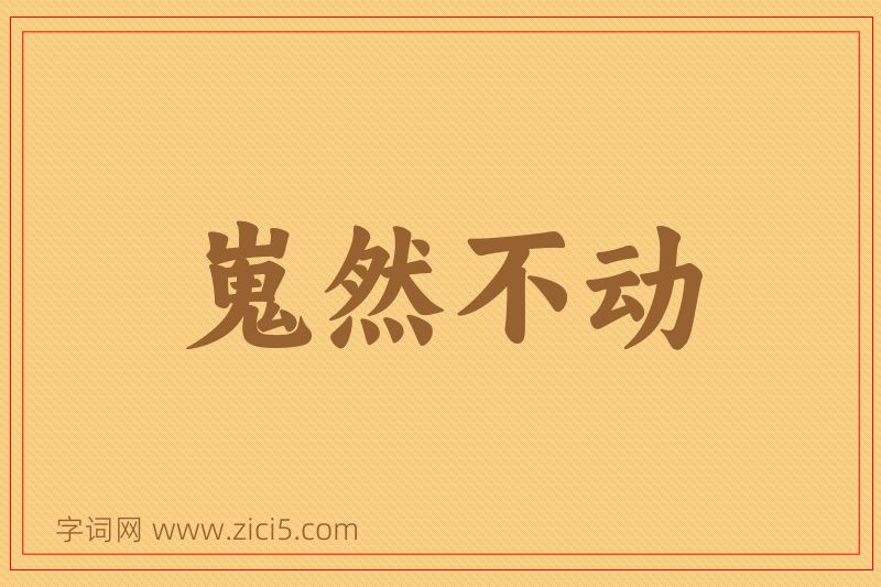 成语嵬然不动图片