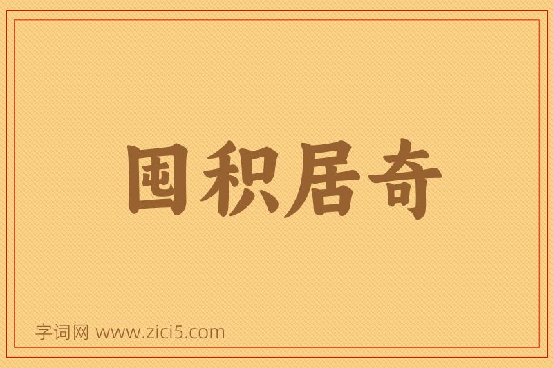 成语囤积居奇图片