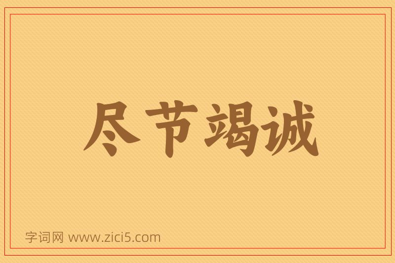 成语尽节竭诚图片