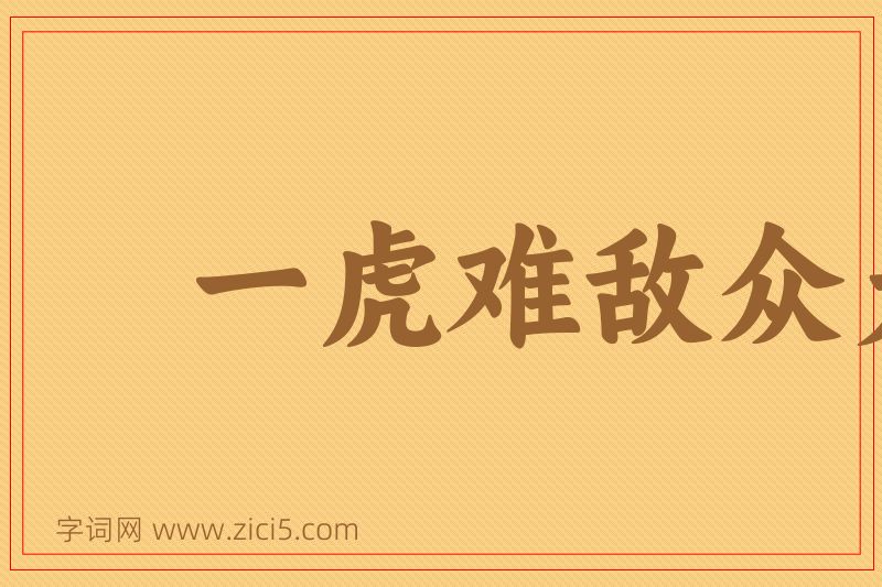 成语一虎难敌众犬图片