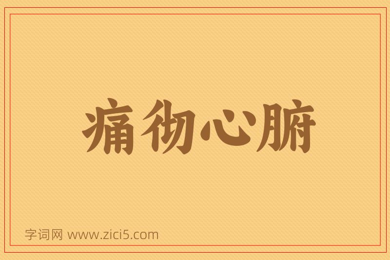 成语痛彻心腑图片