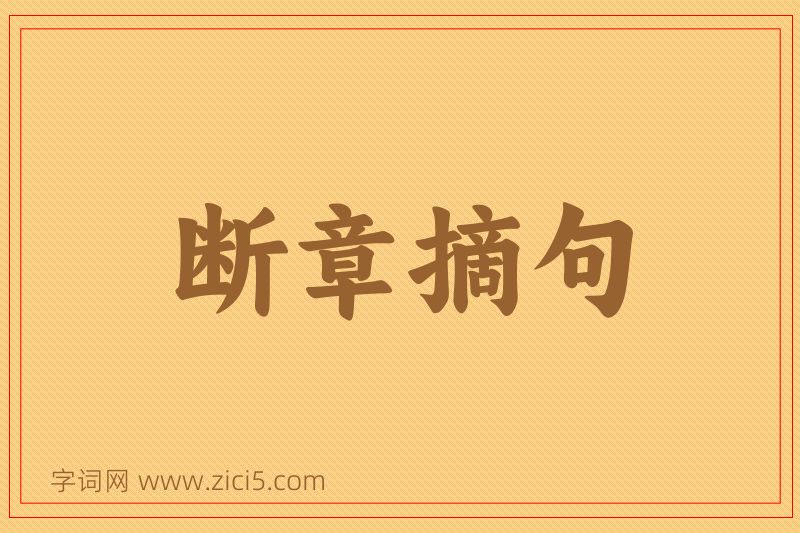 成语断章摘句图片