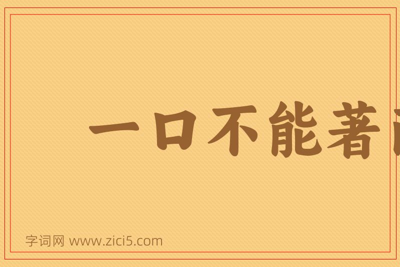 成语一口不能著两匙图片