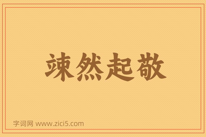 成语竦然起敬图片