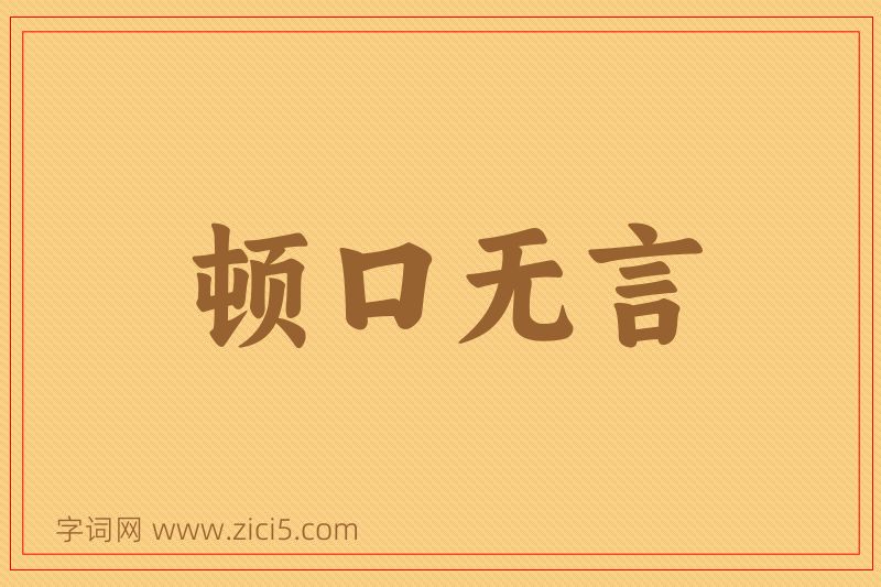 成语顿口无言图片