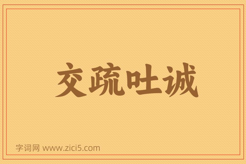 成语交疏吐诚图片