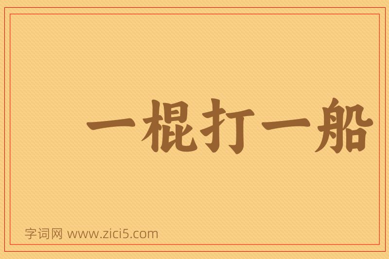 成语一棍打一船图片