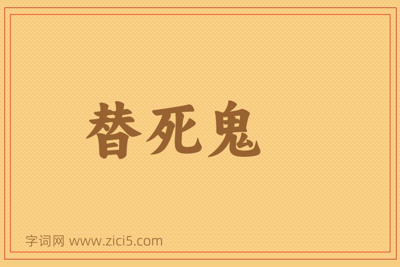 成语替死鬼图片