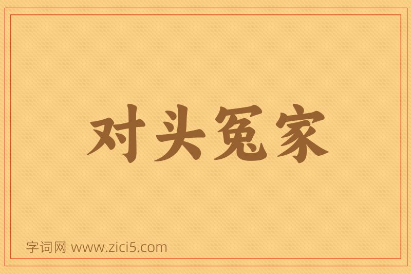 成语对头冤家图片