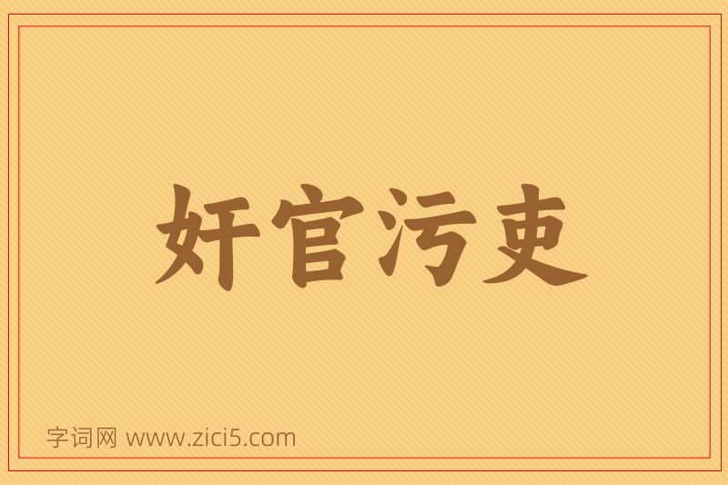 成语奸官污吏图片