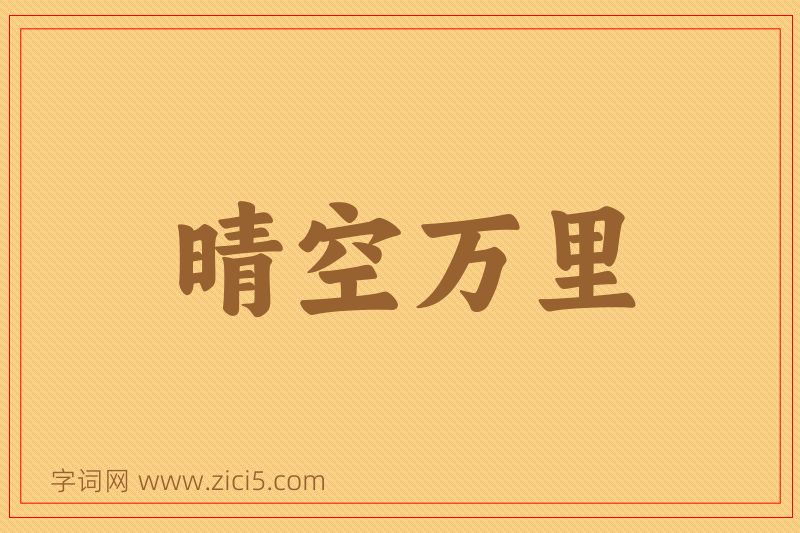 成语晴空万里图片