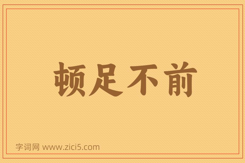 成语顿足不前图片