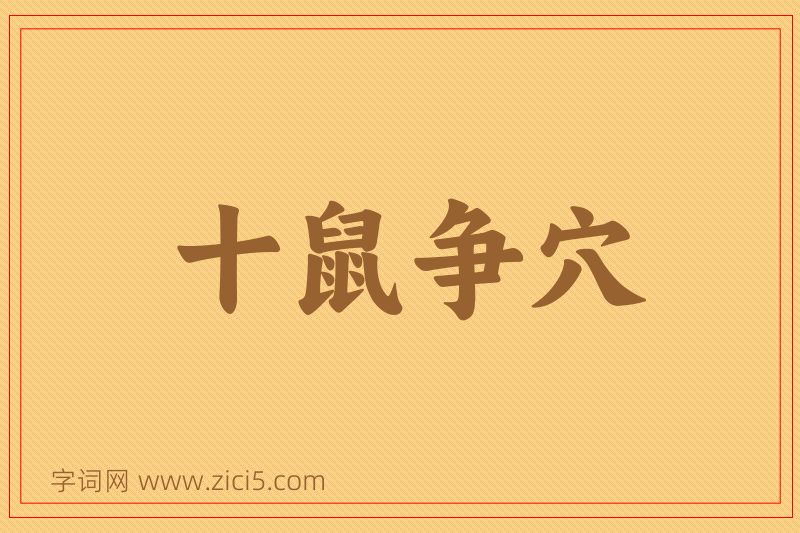成语十鼠争穴图片