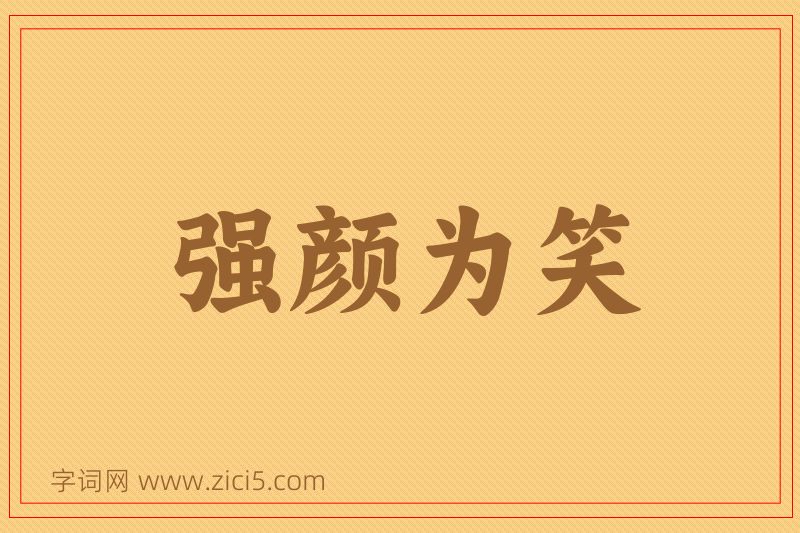 成语强颜为笑图片