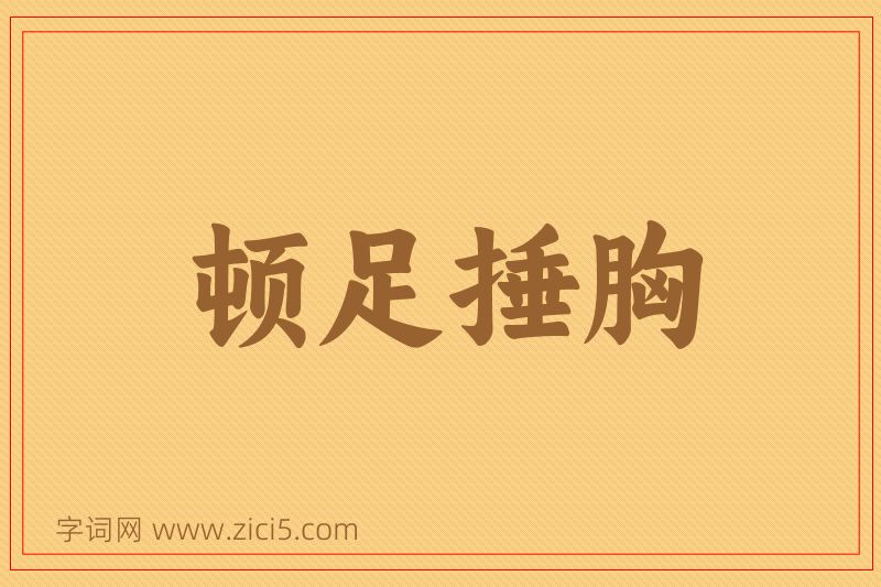 成语顿足捶胸图片