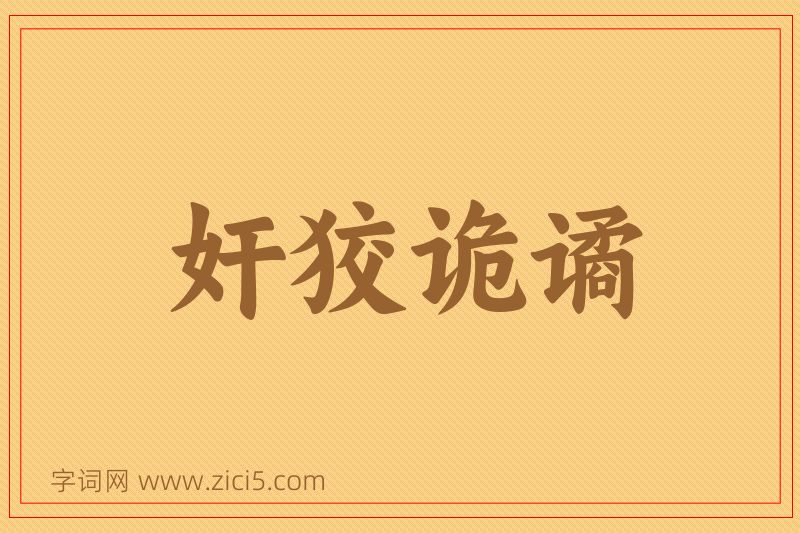 成语奸狡诡谲图片