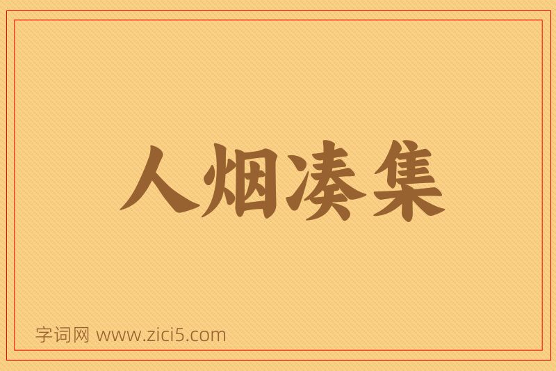 成语人烟凑集图片