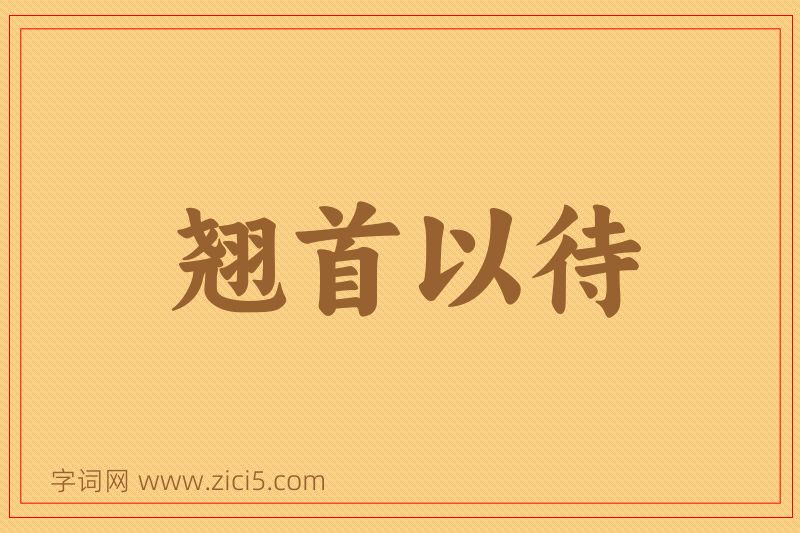 成语翘首以待图片