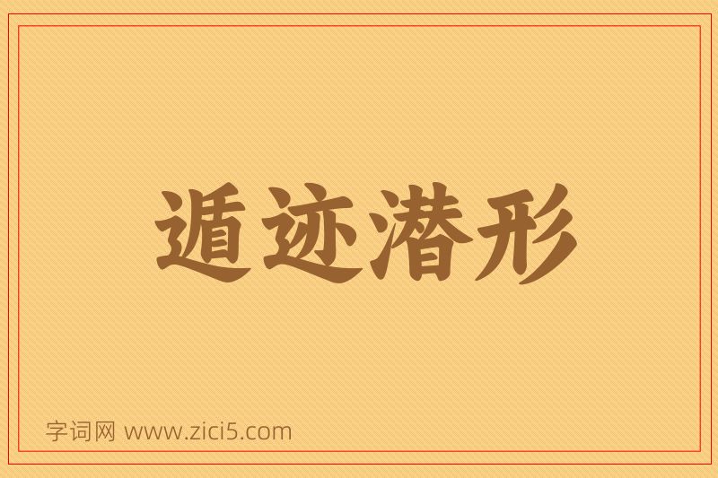 成语遁迹潜形图片