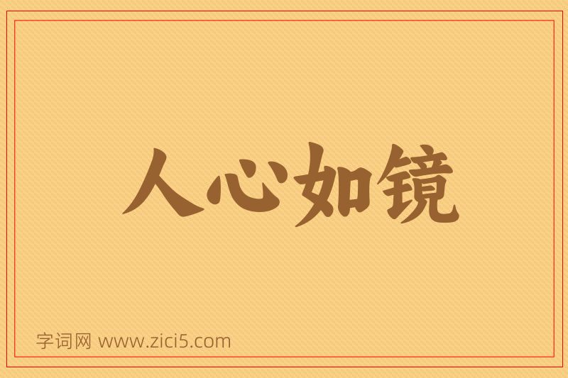 成语人心如镜图片