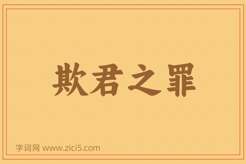 成语欺君之罪图片
