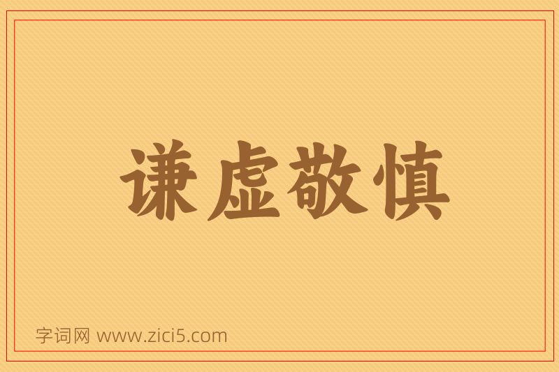 成语谦虚敬慎图片