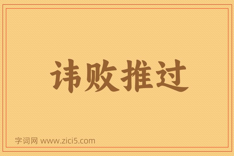 成语讳败推过图片
