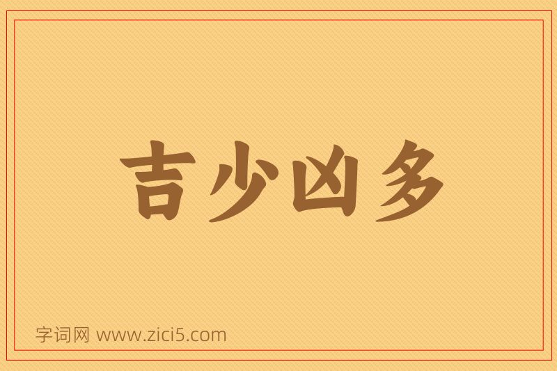 成语吉少凶多图片