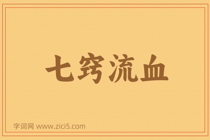 成语七窍流血图片