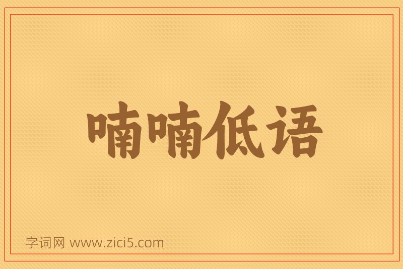 成语喃喃低语图片