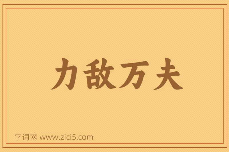 成语力敌万夫图片