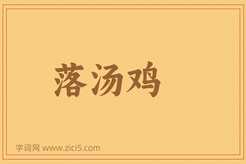 成语落汤鸡图片
