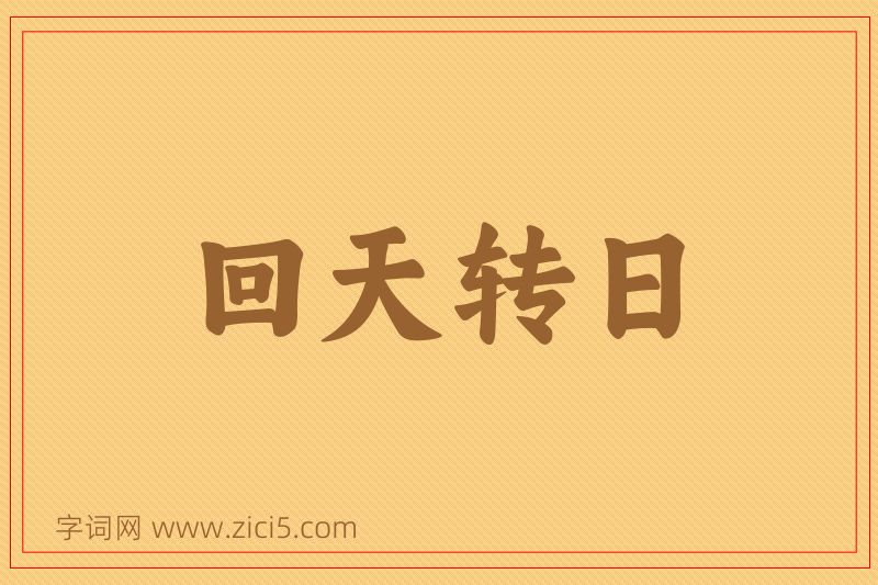 成语回天转日图片