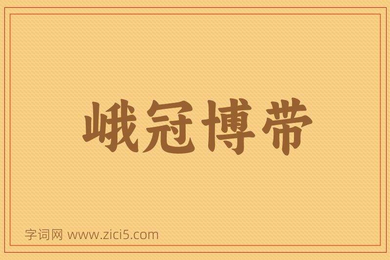 成语峨冠博带图片