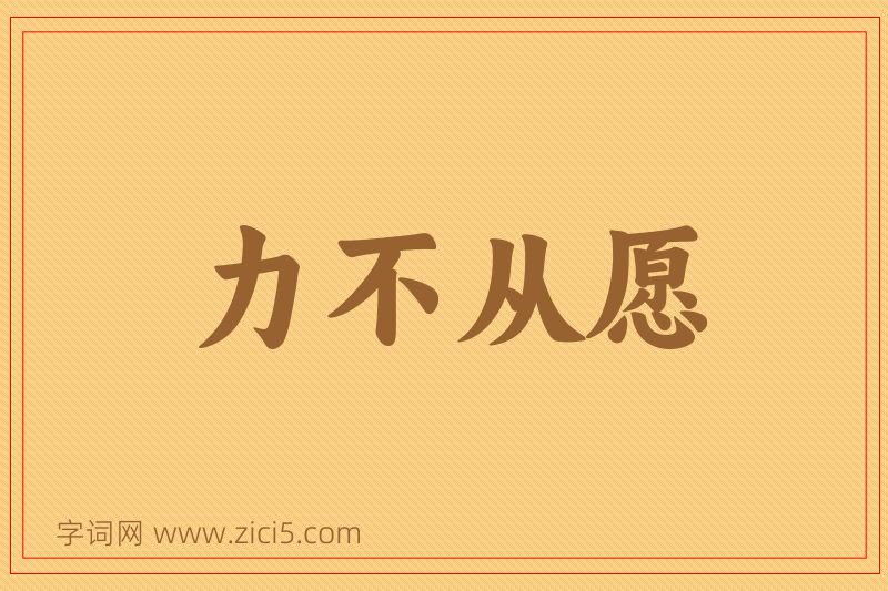 成语力不从愿图片